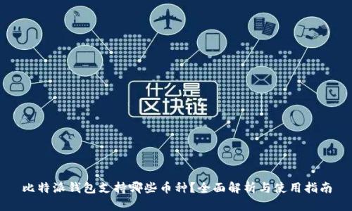 比特派钱包支持哪些币种？全面解析与使用指南