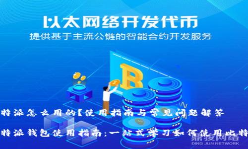 比特派怎么用的？使用指南与常见问题解答

比特派钱包使用指南：一站式学习如何使用比特派