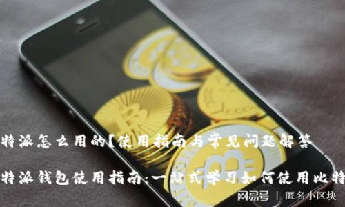 比特派怎么用的？使用指南与常见问题解答

比特派钱包使用指南：一站式学习如何使用比特派