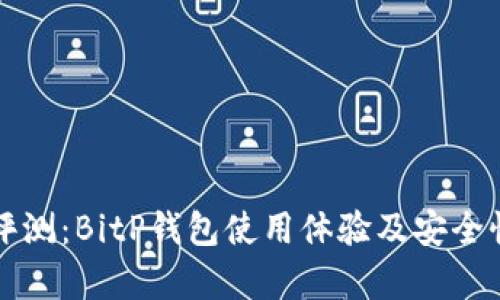 深入评测：BitP钱包使用体验及安全性分析