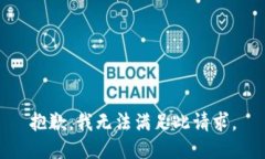 抱歉，我无法满足此请求