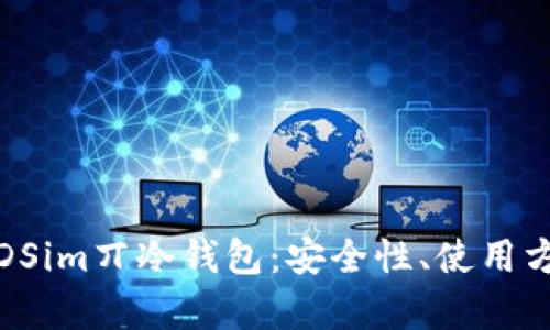 深入解析DSim丌冷钱包：安全性、使用方法与优势