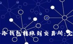 如何将冷钱包转账到交易