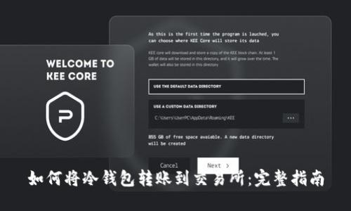 如何将冷钱包转账到交易所：完整指南