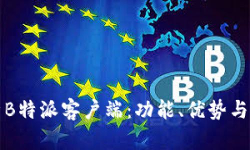 全面解析B特派客户端：功能、优势与使用指南