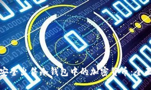 如何安全出售冷钱包中的加密货币：全面指南