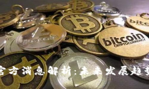以太坊最新官方消息解析：未来发展趋势与投资机会
