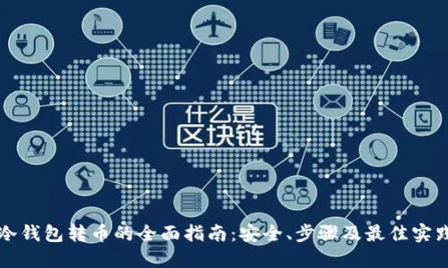 冷钱包转币的全面指南：安全、步骤及最佳实践