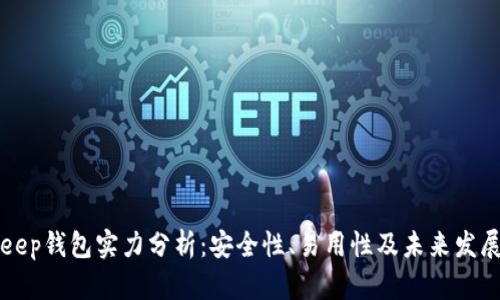 BitKeep钱包实力分析：安全性、易用性及未来发展前景
