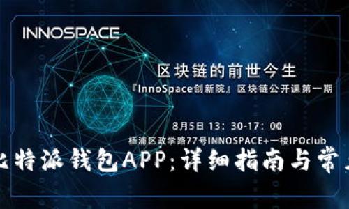 如何下载比特派钱包APP：详细指南与常见问题解答