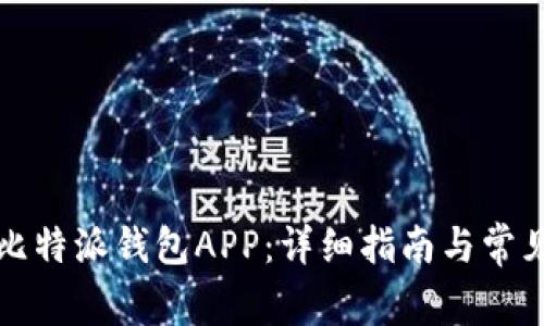 如何下载比特派钱包APP：详细指南与常见问题解答