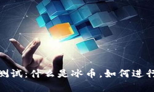 全面解析冰币测试：什么是冰币，如何进行测试及其影响