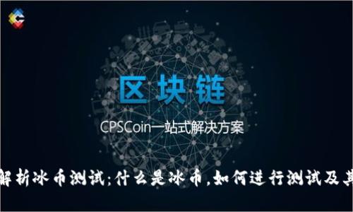 全面解析冰币测试：什么是冰币，如何进行测试及其影响