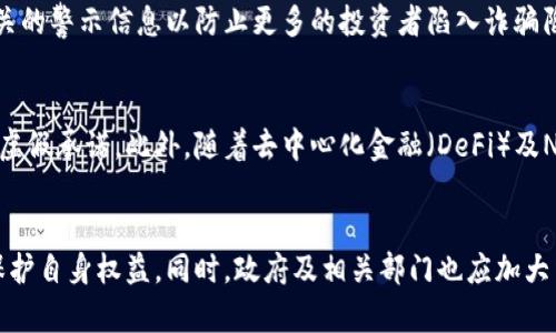   如何定罪数字货币诈骗：法律视角与案例分析  / 

 guanjianci 数字货币诈骗, 诈骗定罪, 法律责任, 反诈措施  /guanjianci 

引言
随着数字货币的兴起与普及，相关的法律问题也日益凸显，尤其是数字货币诈骗问题。在缺乏明确法律框架的情况下，欺诈者利用新兴的数字货币技术进行各种形式的诈骗，这不仅损害了投资者的利益，也对整个金融体系的稳定性构成了威胁。本篇文章将深入探讨数字货币诈骗的法律定罪问题，包括诈骗的定义、相关法律条款、案例分析等，为读者提供全面的理解。

数字货币诈骗的定义
数字货币诈骗是指通过虚构事实或隐瞒真相等手段，诱使他人购买或投资虚拟货币，从而非法获取对方财物的行为。这种诈骗行为通常表现为空气币、 Ponzi（庞氏）骗局、伪投资平台等多种形式。近年来，全球范围内发生了多起数字货币诈骗案件，使得该问题引起了社会各界的高度关注。

相关法律条文
在中国，尽管当前还没有专门针对数字货币诈骗的法律法规，但许多相关法律内容仍然适用于此类行为。例如，《民法典》中的不当得利规定、《刑法》中关于诈骗罪的条款等，都可以作为数码货币诈骗的法律依据。
根据《刑法》第二百六十六条，诈骗罪是指“以非法占有为目的，欺骗他人财物，数额较大的行为。”在数字货币诈骗中，诈骗者通常通过虚假宣传、伪造数据等手段，诱骗他人投资，从而达到非法占有他人财物的目的。

如何收集证据
在认定数字货币诈骗的过程中，证据的收集是至关重要的。这些证据包括成交记录、聊天记录、投资协议、平台信息及相关的交易凭证等。相关法律规定要求，受害者应尽量保留一切可能的证据，以便在追诉时使用。
此外，随着区块链技术的透明性特点，查找和追踪某些交易的真实性及流向是可行的，这对于证明数字货币交易的诈骗行为具有重要作用。

案例分析
近年来多个国家和地区的法院针对数字货币诈骗案件的判决，为我们提供了宝贵的案例研究。例如，在某个空头币事件中，被告通过大量虚假宣传诱骗投资者购买虚醒的数字货币，最终法院以诈骗罪对其进行判决，判处有期徒刑，并没收其通过诈骗所得的资金。这为其他后续案件提供了重要的参照。

可能的法律后果
如果被告人被判定为数字货币诈骗，其法律后果包括但不限于刑事处罚、民事赔偿等。根据不同的案件情况，诈骗金额、手段及后果等不同，处罚的轻重会有所不同。对于涉案金额巨大的诈骗行为，相关法律会适用更为严厉的处理措施。

如何防范数字货币诈骗
防范数字货币诈骗的关键在于提高投资者的警惕性和辨别能力。投资者在选择投资平台或项目时，应谨慎核实相关信息，包括查看是否存在合法的牌照、是否有真实的团队背景及技术支持等。此外，国家及相关部门也应加强监管力度，提升公众对于数字货币诈骗的认识。

常见问题解析

1. 数字货币诈骗的常见方式有哪些？
数字货币诈骗的方式复杂多样，目前主要包括以下几种：
ul
listrong空气币骗局：/strong以虚构项目吸引投资，实际并不具有投资价值。/li
listrongPonzi骗局：/strong通过吸引新的投资者来支付早期投资者的收益，最终形成崩溃。/li
listrong钓鱼网站：/strong利用假冒网站诱骗用户输入个人信息和资金。/li
listrong令牌骗局：/strong发行虚假的代币，承诺丰厚回报，最终消失或无法兑现。/li
/ul
为了有效防范这些骗局，公众应提高对项目背后团队的审查、加强对产品发行的合法性及透明度的了解。

2. 投资者如何保护自身权益？
投资者在投资数字货币时，应具备基本的风险意识和法律知识。首先，须对所投资的项目进行详细的尽职调查，了解其团队背景、发展路线和财务状况。其次，确保交易平台的功能性与安全性，避免在未经验证的陌生平台上进行交易。此外，存储私人密钥时，应选用安全性高的钱包，以降低被盗取的风险。
若不幸成为诈骗受害者，投资者需及时收集证据，向警方报案，同时也可以寻求法律专业人士的帮助以维护自身权益。

3. 数字货币诈骗受害者应如何追讨损失？
受害者在被骗后，首先要立即采取行动，收集与案件相关的证据，如交易记录、聊天记录、合同文件等。其次，应尽快向当地公安机关报案，提供证据以协助调查。在此过程中，受害者可考虑聘请专业律师，针对具体情况进行法律诉讼，争取挥诉求的可能性。
同时，受害者也应积极关注法律发展的动态，有时甚至可能通过集体诉讼的方式增加胜诉的机会。

4. 政府如何加强数字货币领域的监管？
政府应加强对数字货币的整体监管，制定适合国家实际的法律法规，并鼓励区块链技术的正向发展。同时，可以完善反诈机制，提高公众的风险识别能力，发布相关的警示信息以防止更多的投资者陷入诈骗陷阱。建立正规数字货币交易所的标准化，推动行业健康发展。

5. 下一个数字货币诈骗的趋势是什么？
未来随着技术的进步与数字货币的不断发展，数字货币诈骗的形式可能愈加隐蔽且复杂。例如，利用人工智能生成的数据，或通过深度伪造技术来制造假项目和虚假承诺。此外，随着去中心化金融（DeFi）及NFT等新兴领域的兴起，诈骗的手法也可能不断演进，因此投资者和监管机构务必保持警惕，密切关注未来动向。

结论
数字货币诈骗已成为全球金融领域的一个重要问题，需要全社会共同努力来应对。通过认识到诈骗的种种形式，提升法律意识，合理规划投资，公众能够更好地保护自身权益。同时，政府及相关部门也应加大法律监管力度，为数字货币的发展创造良好的环境。