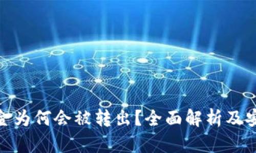 BitP中的资金为何会被转出？全面解析及安全防护措施