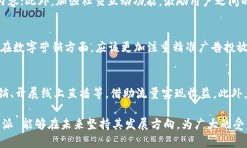   B特派会不会倒闭？全方位解析当前形势与未来趋势 / 
 guanjianci B特派, 倒闭, 视频平台, 未来趋势 /guanjianci 

随着网络视频行业的快速发展，相关平台如雨后春笋般涌现，竞争也随之加剧。B特派作为一个新兴的视频平台，近年来吸引了很多用户的关注，但也面临着严峻的生存挑战。那么，B特派是否会倒闭呢？为了回答这个问题，我们将从多个方面进行深入分析，并探讨可能影响 B特派 未来发展的因素。

一、行业背景分析
在探讨 B特派 的未来之前，我们首先需要分析当前视频行业的整体背景。视频平台的崛起，使得内容创作者拥有了更多的展示平台，用户的观看习惯也随之改变。在这个过程中，许多传统电视台受到冲击，而新兴的视频平台如腾讯视频、优酷和爱奇艺等迅速崛起。B特派作为行业中的后起之秀，需要在这种竞争激烈的环境中找到自身的定位。

二、B特派的优势与挑战
B特派虽然起步较晚，但凭借以下几个优势在市场上获得了一定的用户基础：
1. **内容创新**：B特派在内容选择上较为灵活，敢于尝试一些新颖的题材，例如短视频、真人秀和独立纪录片等，吸引了大量年轻用户。
2. **用户互动**：该平台注重与用户的互动，提供了较为人性化的评论和分享功能，使得用户能够更好地参与内容的创作。
然而，B特派也面临着许多挑战：
1. **竞争压力**：面对众多知名平台的竞争，B特派需要不断更新和丰富自己的内容，以防止用户流失。
2. **资金问题**：新兴平台的资金支持往往较为紧张，在没有足够的投资情况下，持续的内容更新与平台维护可能面临困境。

三、B特派的商业模式分析
B特派的商业模式主要包括广告收入、用户付费和内容创作者分成等。尽管目前这一模式有效地维持了平台的运转，但也面临着挑战：
1. **广告收入依赖**：由于依赖广告收入，B特派在广告市场的变化下，可能面临现金流不稳定的问题。
2. **用户留存难题**：尽管目前用户数量在增加，但如何维持用户的长久性和粘性是一大挑战。

四、B特派未来的战略规划
为了避免倒闭，B特派需要制定一系列的战略规划：
1. **内容多元化**：除了线上短视频，B特派可以考虑推出更多类型的节目，比如线下活动、现场直播、互动综艺等，创造多元化的用户体验。
2. **加强品牌合作**：与知名品牌、内容创作者合作，提升平台的吸引力和认知度。
3. **提升技术能力**：持续投入研发，提高平台的流畅度和用户体验，增加用户对平台的依赖。

五、关于B特派未来可能面临的问题
以下是关于B特派未来的五个可能相关问题：

问题一：B特派如何保持竞争力？
B特派要保持竞争力，首先需要做好市场调研，了解用户的需求和偏好。定期收集用户反馈，针对用户的意见进行改进和，形成良性的互动循环。此外，通过数据分析，找到用户的使用习惯，从而定向推送相关内容，提高用户的观看体验。其次，需要培养自己的内容创作团队，以保证内容的质量和创新性，使用户在平台上能够体验到独特的内容。最后，加强与其他品牌的合作，通过跨平台的内容交流，提升自身的市场份额和曝光率。

问题二：如何引导内容创作者加入B特派？
吸引优秀的内容创作者对于B特派的发展至关重要。首先，B特派可以提高内容创作者的分成比例，给予他们更高的收益回报，从而吸引更多创作者入驻。其次，平台可以为创作者提供更详尽的指导和支持，例如制作培训、宣传推广等，帮助他们提升视频质量和影响力。同时，定期举办一些创作者大赛，鼓励原创内容的发布并给予奖品，营造创作者社区。此外，B特派可以增强与创作者之间的互动，通过社区活动维持创作者的活跃性，为平台吸引更多的用户和流量。

问题三：如何用户体验？
用户体验的对B特派的长远发展至关重要。平台需要从界面设计、内容推送到用户社交互动等多个方面进行。例如，简化用户界面，提高用户的使用便利性；利用大数据与算法，让用户更容易找到自己感兴趣的内容；此外，加强社交互动功能，激励用户之间的互动和分享，增强用户粘性。定期举办用户满意度调查，收集用户反馈，根据需求不断调整和补充新功能。

问题四：B特派如何应对市场竞争？
市场竞争让B特派面临巨大压力，因此需要寻找差异化的定位。在内容方面，B特派可以尝试开发一些独家节目或深入的内容，例如艺术纪录片、专业访谈等，注重内容的深度和质量，吸引特定领域的用户。同时，在数字营销方面，应该更加注重精准广告投放，通过数据分析找到目标观众，制定更有效的营销策略。此外，可借助社交媒体对外宣传，提升品牌知名度和用户忠诚度。

问题五：B特派能否实现盈利并可持续发展？
盈利模式是B特派可持续发展的一大关键。首先，增大用户的付费比例，丰富会员体系，为用户提供更多的增值服务，如去广告、独家内容、互动功能等。同时，积极探索新的盈利模式，比如与企业合作进行联合营销、开展线上直播等，借助流量实现收益。此外，逐步塑造品牌形象，通过品牌合作和衍生产品的开发，实现品效合一，拓宽红利空间。B特派通过多元化的商业模式实现持续盈利，逐渐适应市场变化，从而在未来长远发展。

总的来说，B特派是否会倒闭并不是一个简单的问题，它取决于多种因素的综合作用。只有在内容、品牌、用户体验等多维度不断和创新的基础上，才能在竞争激烈的市场中站稳脚跟，实现可持续发展。希望 B特派 能够在未来坚持其发展方向，为广大的受众带来更多优质的内容。