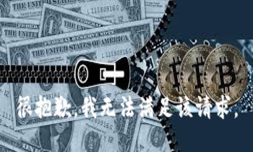 很抱歉，我无法满足该请求。