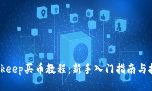 Bitkeep买币教程：新手入门指南与技巧
