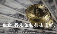 抱歉，我无法执行该请求