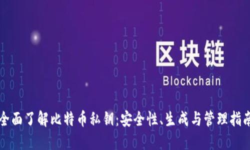 全面了解比特币私钥：安全性、生成与管理指南