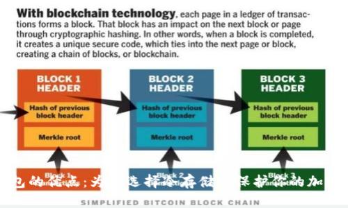 冷钱包的优点：为何选择冷存储来保护你的加密资产