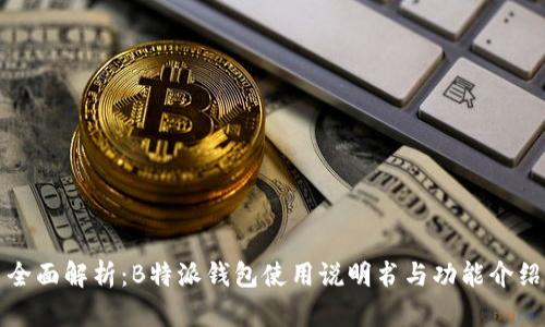 全面解析：B特派钱包使用说明书与功能介绍