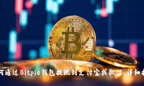 如何通过Bitpie钱包提现到支付宝或微信：详细指南