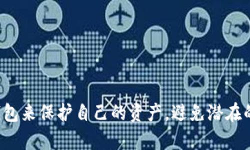 biao ti/biao ti宝二爷的库神冷钱包：安全加密资产的新选择/biao ti

冷钱包, 加密资产, 数字货币, 安全存储/guanjianci

在如今这个数字货币日益流行的时代，投资者们越来越关注资产的安全性和存储方式。在众多的加密资产存储解决方案中，冷钱包由于其无联网的特性，成为了许多用户的首选。而“宝二爷卖库神冷钱包”这一产品因其高安全性和用户友好的设计，吸引了不少用户的目光。本文将深入探讨冷钱包的必要性以及宝二爷的库神冷钱包的特点和使用方法，帮助您更好地理解如何安全存储您的加密货币。

一、冷钱包的概念和必要性

冷钱包是指一种不直接连接互联网的数字货币存储方式。相较于热钱包（即联网钱包），冷钱包在保护用户资产安全方面具有明显的优势。冷钱包主要有硬件钱包和纸钱包两种类型，前者是专门的加密货币存储设备，而后者则是将私钥以纸质形式打印出来。

冷钱包之所以被称为“冷”，是因为它可以将存储的资产与网络完全隔离，避免了黑客攻击、恶意软件感染等风险。尤其是在近年来，频繁发生的加密货币交易所被盗事件，更加凸显了冷钱包的必要性。当您将资产存放在在线平台时，这些平台的安全性直接影响到您的资产安全。而冷钱包使得用户可以随时掌握自己的私钥，降低了被盗风险。

二、宝二爷的库神冷钱包介绍

宝二爷的库神冷钱包是一款综合性能非常优秀的冷钱包，专为数字货币用户设计，致力于为用户提供更高效、更安全的资产存储解决方案。库神冷钱包在研发过程中，充分考虑到了用户的实际需求，采用了先进的技术手段，以确保资产的安全。

库神冷钱包的特点包括：
ul
    listrong高安全性：/strong库神冷钱包采用了多重加密技术，并具有物理防破解设计，确保用户的资产不易被非法访问。/li
    listrong用户友好界面：/strong库神冷钱包的界面设计，用户可以轻松上手，即使是初学者也能快速掌握如何使用。/li
    listrong多币种支持：/strong库神冷钱包支持多种主流数字货币，方便用户管理不同类型的资产。/li
    listrong便携性强：/strong库神冷钱包的体积适中，易于携带，适合日常使用和随身保存。/li
    listrong定期更新：/strong宝二爷团队会定期对钱包进行软件更新，及时修复安全漏洞，提升用户体验。/li
/ul

三、库神冷钱包的使用方法

首先，用户需要在宝二爷的官方网站上购买库神冷钱包，并确保从正规渠道获取产品。随后，用户按照说明书中的步骤进行初始化设置。在设置完成后，用户可以通过冷钱包直接生成私钥和地址。

在转账时，用户需要将需要转账的加密货币发送到冷钱包对应的地址。在进行这一操作时，请务必核对地址的正确性，以免转账失误。

使用冷钱包的一个优势是，用户可以在没有互联网的环境下进行交易签名，通过USB等方式将签名后的交易数据发送到网络上进行广播，确保资产安全。

四、购买库神冷钱包的注意事项

在选择购买库神冷钱包时，有几个注意事项需要特别留意：
ul
    listrong来源保证：/strong务必从正规渠道购买，避免购买到来历不明的二手产品，这可能带来潜在的安全风险。/li
    listrong保存私钥：/strong购买后务必妥善保管好钱包的私钥，切勿将私钥存储在联网设备中，以免被盗。/li
    listrong了解功能：/strong在购买前，用户应当详细了解产品的所有功能，以及每种功能的具体使用方法，以便更好地进行资产管理。/li
/ul

五、常见问题

如您对“宝二爷卖库神冷钱包”还有其它疑问，以下是一些常见的问题及详细解答：

1. 冷钱包和热钱包的主要区别是什么？
冷钱包与热钱包的区别在于网络连接性。热钱包是在线钱包，可以快速方便地进行交易，而冷钱包是离线存储方式，虽然交易不够便捷，但安全性更高。

2. 使用冷钱包的主要险需要注意哪些问题？
使用冷钱包时，用户首先要确保冷钱包的私钥和恢复助记词的安全，切勿将其泄露。其次，定期检查钱包软件更新，确保其处于最新状态，以防止潜在的安全漏洞。

3. 如果我丢失了库神冷钱包，怎么办？
如果您丢失了库神冷钱包，但仍然保留了私钥或助记词，您可以通过这些信息恢复您的资产。务必将助记词妥善保管，建议不要将其存储在联网设备中。相反，最好写在纸上并放在安全的地方。

4. 我能否通过库神冷钱包进行所有币种的交易？
库神冷钱包支持多个主流数字货币，但并不一定能够支持所有币种。在购买之前，建议您查看库神冷钱包所支持的具体币种列表，确保您的资产能够被存储和管理。

5. 库神冷钱包的价格大概是多少？
库神冷钱包的价格因不同型号和功能而异，通常情况下，冷钱包的价格在几百元到几千元不等。用户可根据个人需求选择适合的型号并了解详细价格信息。

总之，随着加密资产的普及，安全存储显得尤为重要。宝二爷的库神冷钱包以其高安全性和用户友好的体验，成为了数字货币用户的理想选择。无论是新手还是老手，都能通过使用冷钱包来保护自己的资产，避免潜在的黑客攻击和交易平台的安全问题。