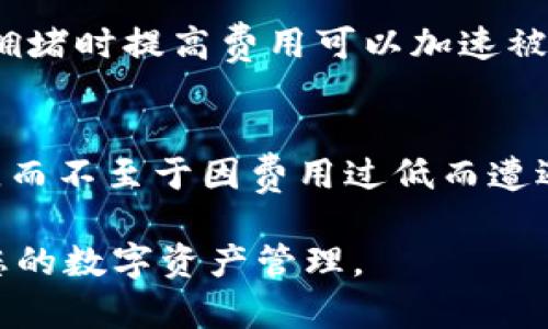   如何将数字资产从冷钱包转出：全面指南 / 

 guanjianci 冷钱包,数字货币,资产转移,安全性 /guanjianci 

冷钱包是一种用于安全存储数字货币（如比特币、以太坊等）的设备或软件，它与互联网没有直接连接，因此被认为是存储数字资产的最安全方式之一。然而，尽管冷钱包提供了高度的安全性，但在某些情况下，用户可能需要将数字资产从冷钱包中转出，例如进行交易或将其转到其他钱包。本文将详细介绍如何将数字资产从冷钱包转出，涵盖步骤、注意事项以及常见问题等，以帮助用户安全、顺利地完成资产转移。

什么是冷钱包？
冷钱包是用于离线存储数字货币的工具，主要有两种形式：硬件钱包和纸钱包。硬件钱包是一种专用的设备，能够存储私钥并进行签名，常见的品牌有Ledger和Trezor。纸钱包则是将私钥和公钥以文字或二维码的形式打印出来，完全不依赖于任何电子设备。

冷钱包的主要优点是其安全性，因为与互联网的隔离大大降低了黑客攻击的风险。这使得冷钱包成为长期持有数字资产的理想选择，尤其是对于那些希望保护大量资产的投资者。

如何将币从冷钱包转出？
转移数字资产从冷钱包的基本步骤如下：

h4步骤一：准备工作/h4
在转移资产之前，确保你拥有以下几项准备工作：
ul
    li确保你已掌握冷钱包的操作方法，并了解如何访问你的冷钱包。/li
    li了解接收地址，即你要将资产转移到的外部钱包地址。/li
    li确保已备份冷钱包的恢复短语和私钥，以防万一。/li
/ul

h4步骤二：连接冷钱包/h4
步骤二是将冷钱包连接到你选择的计算机或设备上。对于硬件钱包，此步骤通常涉及将设备通过USB连接到电脑，确保已安装相关的管理软件。例如，如果你使用Ledger设备，你需要下载并打开Ledger Live应用程序。

h4步骤三：准备转账/h4
在管理软件中，选择要转出的数字货币，并输入接收方的钱包地址。请务必仔细检查地址，确保没有任何错误，因为在区块链网络中，一旦交易被发送，就无法撤回。

h4步骤四：确认交易信息/h4
确认交易的所有信息，包括转账金额和交易费用。在确认无误后，按照管理软件的指引进行交易签名。硬件钱包通常要求用户确认交易，在设备上使用按钮确认操作。

h4步骤五：广播交易/h4
最后，提交并广播交易。成功后，你的冷钱包中的资产将被转出，接收方将在确认后收到这笔交易。

转移过程中需要注意的安全性问题
在将数字资产从冷钱包转移的过程中，用户应格外注意一些安全性问题：

ul
    listrong确保设备安全：/strong使用你的冷钱包时，确保你的计算机或移动设备是安全的，未感染恶意软件。/li
    listrong保持软件更新：/strong始终保持冷钱包管理软件和硬件钱包固件更新，以加强安全保护。/li
    listrong小心社交工程攻击：/strong警惕钓鱼攻击，不要随意输入私钥或恢复短语，并通过官方渠道获取支持。/li
/ul

可能出现的问题及解决方案
在使用冷钱包转移资产的过程中，用户可能会面临一些挑战和问题。以下是一些常见的疑问及其详解：

1. 如何找回遗失的冷钱包？
冷钱包的安全性主要依赖于用户对私钥和恢复短语的保管。如果冷钱包遗失，恢复过程将取决于你是否已备份相关信息。若你有备份，可以使用恢复短语在新的冷钱包或软件钱包中恢复资产，而如果没有，资产将无法被找回。因此，保障备份安全非常重要。

2. 转账后，为什么资产没有到账？
如果转账后资产未能及时到账，可能是由于交易被网络繁忙或矿工费用不足所导致。区块链网络有时会出现拥堵，这会造成交易时间延迟。通过区块浏览器可以查看交易状态，了解是否已被确认。如果交易很长时间未确认，可以考虑联系你的钱包服务商获取建议。

3. 如何避免在转账中出错？
避免转账错误的好方法是总是仔细核对接收地址。在使用复制粘贴功能时，注意可能存在的恶意软件或剪贴板劫持。同时，可以考虑进行小额测试转账，确保一切正常后再进行大额转账。

4. 交易费用如何设置？
交易费用通常是矿工的激励，因此费用的高低会直接影响交易的确认速度。大部分冷钱包和相关软件会自动为你推荐合适的费用，但用户也可以根据实时网络情况自行调整。一般来说，在网络拥堵时提高费用可以加速被确认。

5. 转账时需要注意哪些手续费问题？
转账时的手续费通常取决于交易的大小和网络的繁忙程度。各大交易所提供的费用计算器可以帮助用户估算必要的手续费。用户应当根据自己的需求选择合适的手续费，确保交易能顺利完成，而不至于因费用过低而遭遇确认延迟。

通过上述内容，相信您对如何将数字资产从冷钱包转出有了更全面的了解。在进行资产转移时，无论是冷钱包还是其他类型的钱包，务必要保持谨慎，确保安全。希望本文能为您提供帮助，助力您的数字资产管理。
