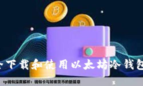 : 如何安全下载和使用以太坊冷钱包：全面指南