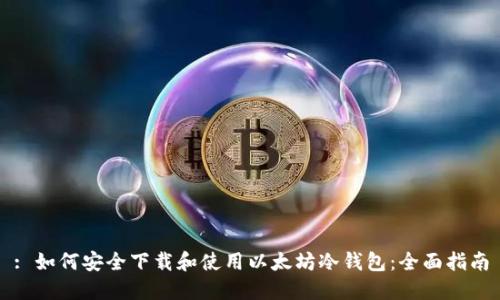 : 如何安全下载和使用以太坊冷钱包：全面指南