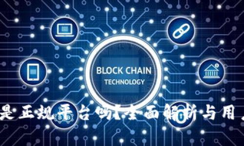 b特派是正规平台吗？全面解析与用户体验