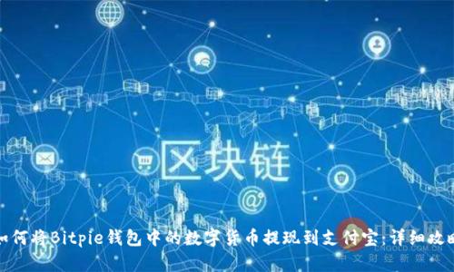 如何将Bitpie钱包中的数字货币提现到支付宝：详细攻略