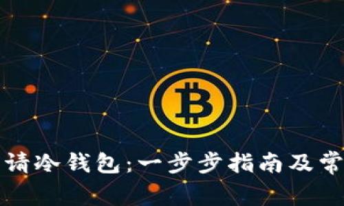 如何成功申请冷钱包：一步步指南及常见问题解答