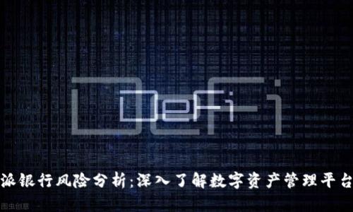 比特派与派银行风险分析：深入了解数字资产管理平台的安全性