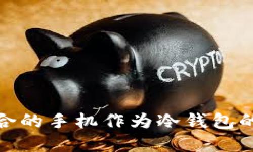 使用最适合的手机作为冷钱包的全面指南