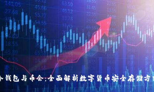 冷钱包与币会：全面解析数字货币安全存储方式