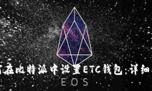 如何在比特派中设置ETC钱包：详细指南