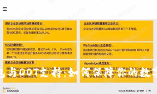 硬件冷钱包与DOT支持：如何保障你的数字资产安全