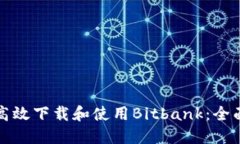 如何高效下载和使用Bitb