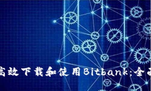 如何高效下载和使用Bitbank：全面指南