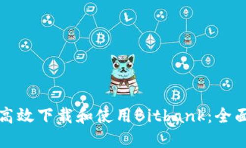 如何高效下载和使用Bitbank：全面指南