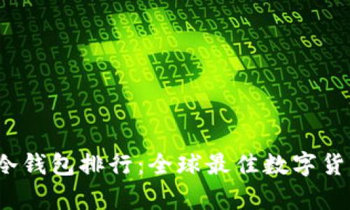 2023年国际版冷钱包排行：全球最佳数字货币安全存储方案