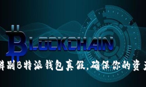 怎样辨别B特派钱包真假，确保你的资产安全