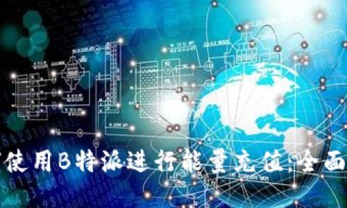 如何使用B特派进行能量充值：全面指南