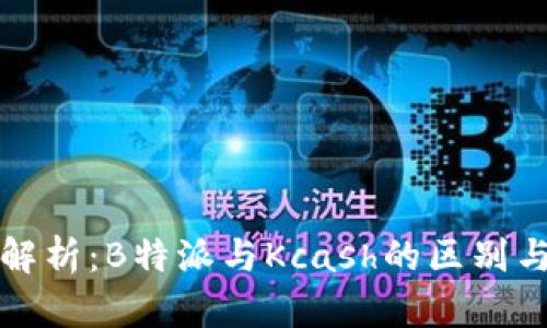 深入解析：B特派与Kcash的区别与优势