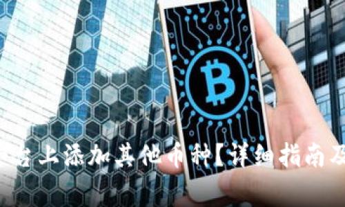 如何在B特派平台上添加其他币种？详细指南及常见问题解答