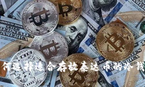  如何选择适合存放泰达币的冷钱包?