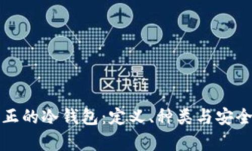揭秘真正的冷钱包：定义、种类与安全性分析