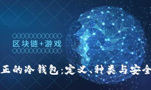 揭秘真正的冷钱包：定义、种类与安全性分析